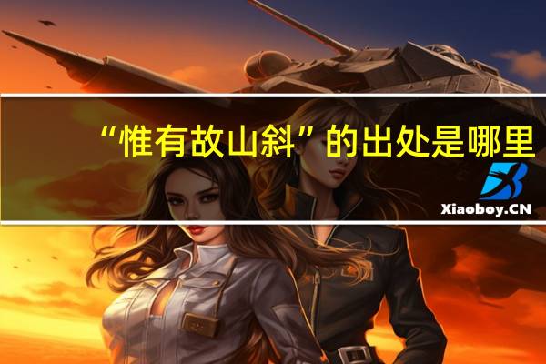 “惟有故山斜”的出处是哪里
