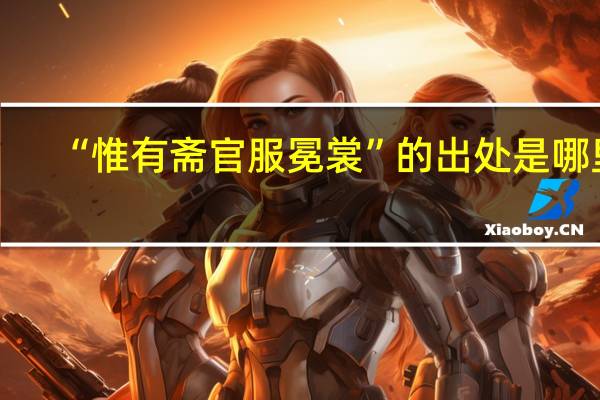 “惟有斋官服冕裳”的出处是哪里