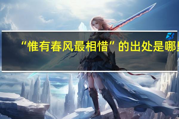 “惟有春风最相惜”的出处是哪里