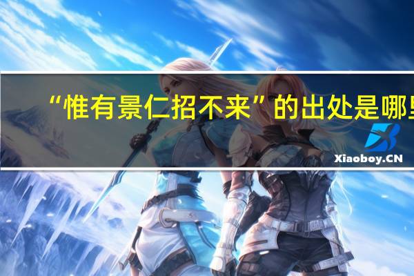 “惟有景仁招不来”的出处是哪里
