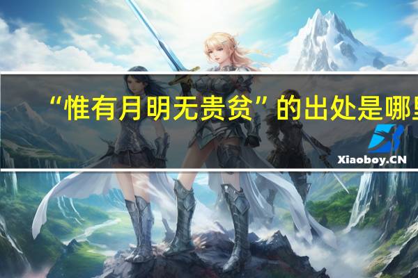 “惟有月明无贵贫”的出处是哪里