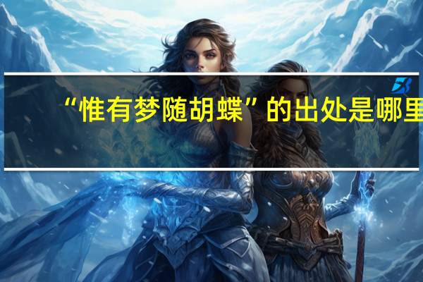 “惟有梦随胡蝶”的出处是哪里