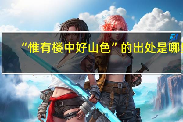 “惟有楼中好山色”的出处是哪里