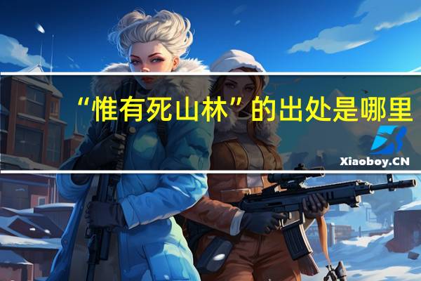 “惟有死山林”的出处是哪里