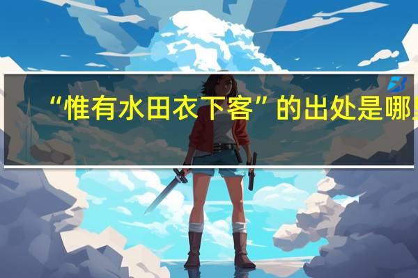 “惟有水田衣下客”的出处是哪里