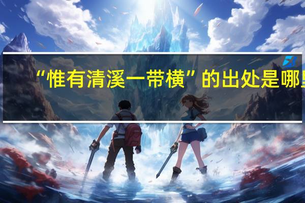“惟有清溪一带横”的出处是哪里