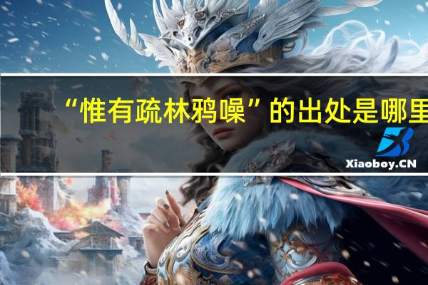 “惟有疏林鸦噪”的出处是哪里