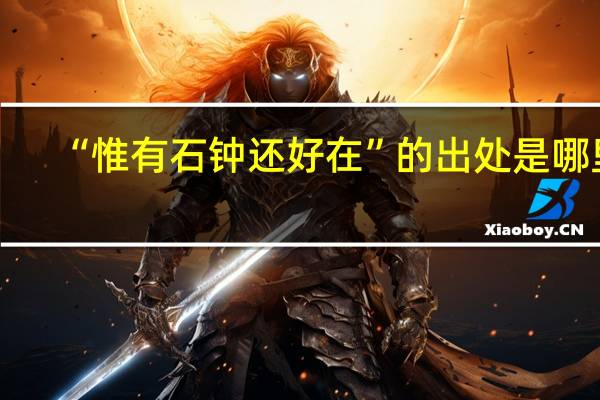 “惟有石钟还好在”的出处是哪里