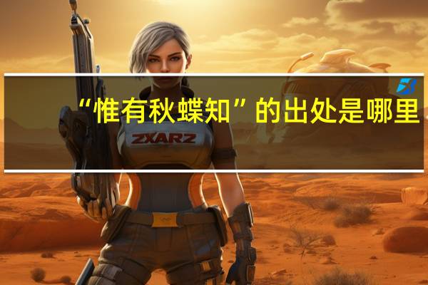 “惟有秋蝶知”的出处是哪里