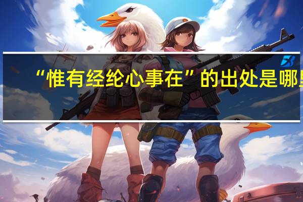 “惟有经纶心事在”的出处是哪里