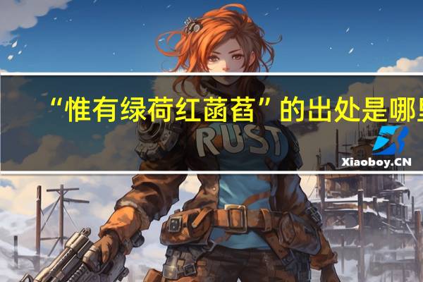 “惟有绿荷红菡萏”的出处是哪里