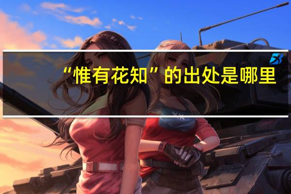 “惟有花知”的出处是哪里