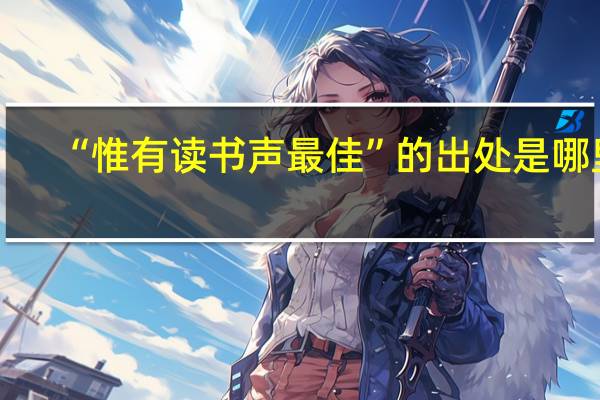 “惟有读书声最佳”的出处是哪里