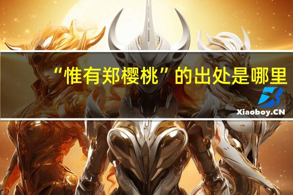 “惟有郑樱桃”的出处是哪里