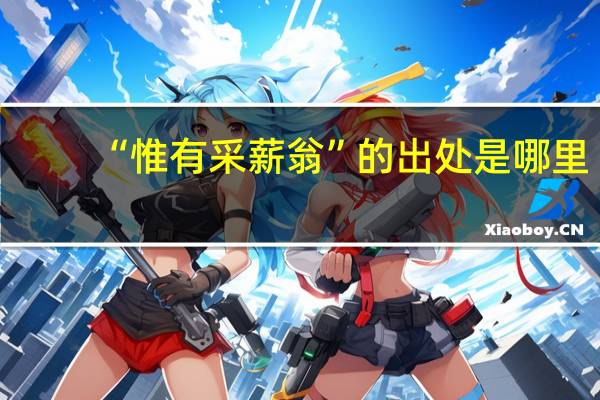 “惟有采薪翁”的出处是哪里