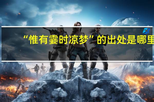 “惟有霎时凉梦”的出处是哪里