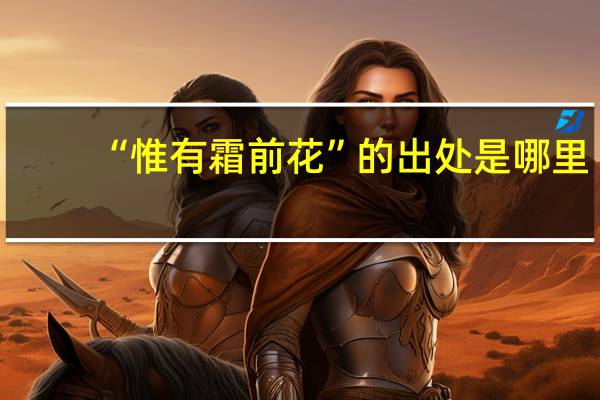 “惟有霜前花”的出处是哪里