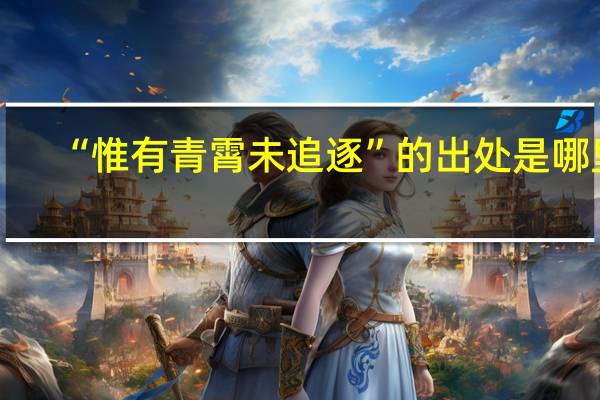 “惟有青霄未追逐”的出处是哪里