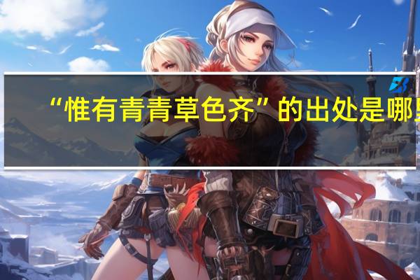 “惟有青青草色齐”的出处是哪里