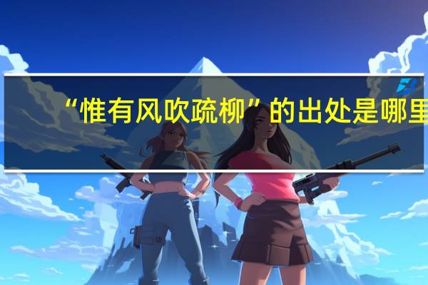 “惟有风吹疏柳”的出处是哪里