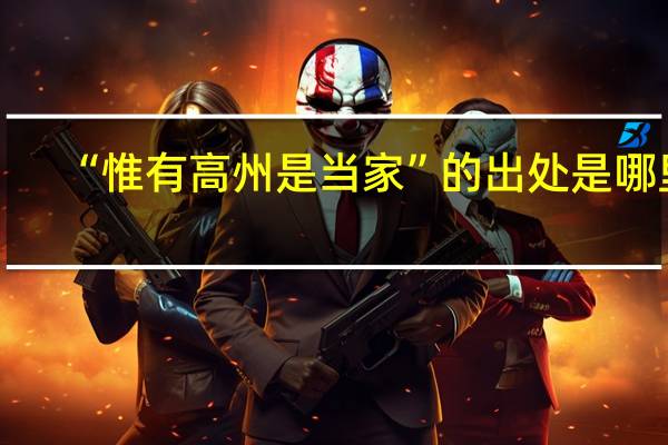 “惟有高州是当家”的出处是哪里