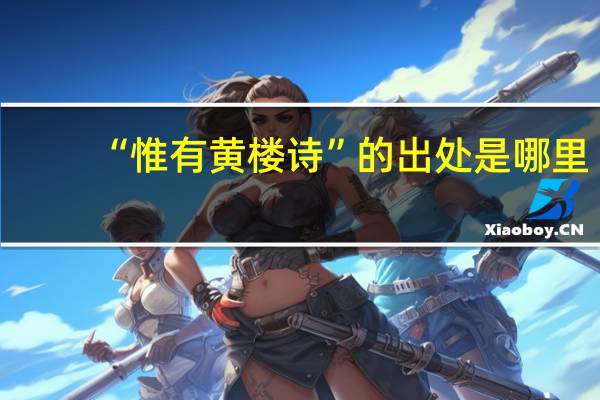 “惟有黄楼诗”的出处是哪里