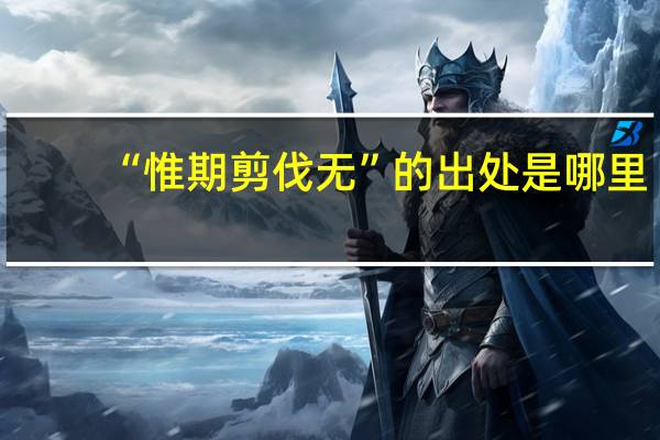 “惟期剪伐无”的出处是哪里