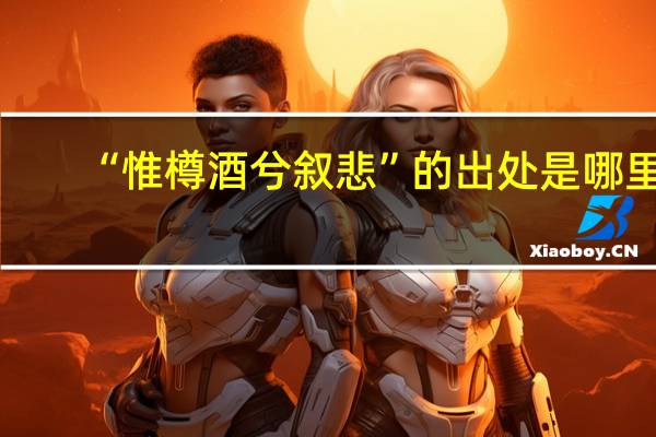 “惟樽酒兮叙悲”的出处是哪里