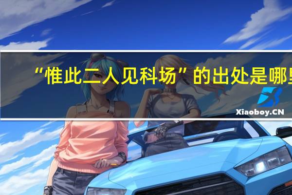 “惟此二人见科场”的出处是哪里