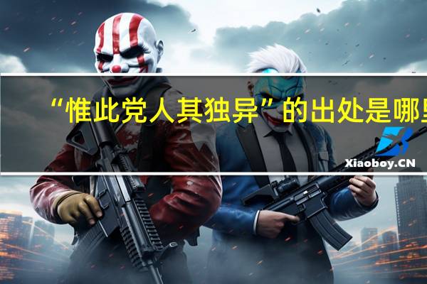 “惟此党人其独异”的出处是哪里