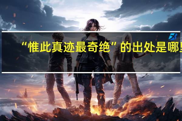 “惟此真迹最奇绝”的出处是哪里