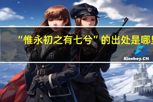 “惟永初之有七兮”的出处是哪里