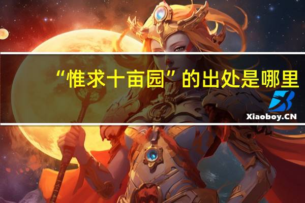 “惟求十亩园”的出处是哪里