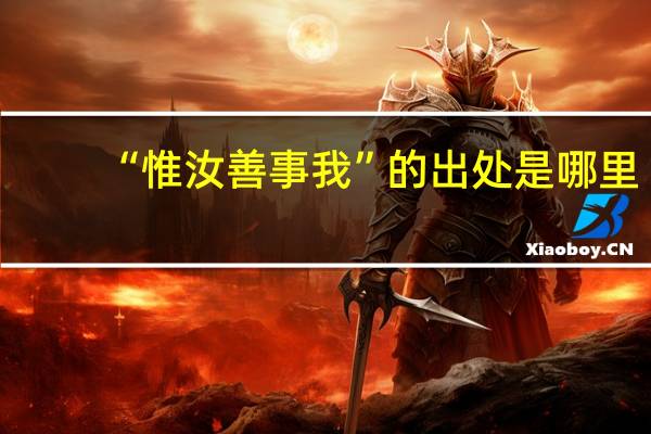 “惟汝善事我”的出处是哪里