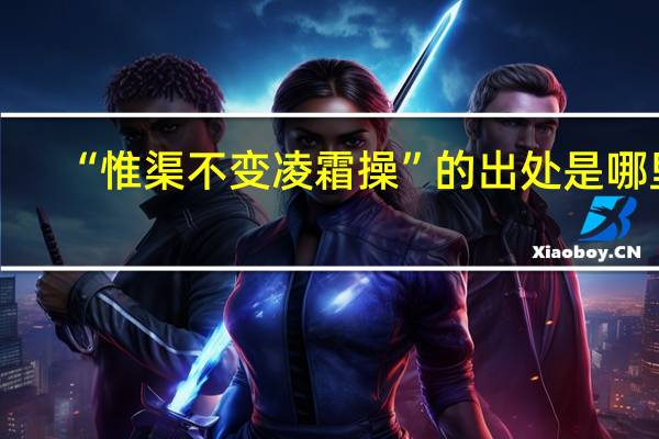 “惟渠不变凌霜操”的出处是哪里