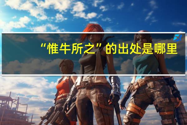 “惟牛所之”的出处是哪里
