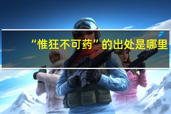 “惟狂不可药”的出处是哪里