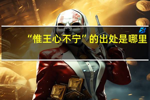 “惟王心不宁”的出处是哪里