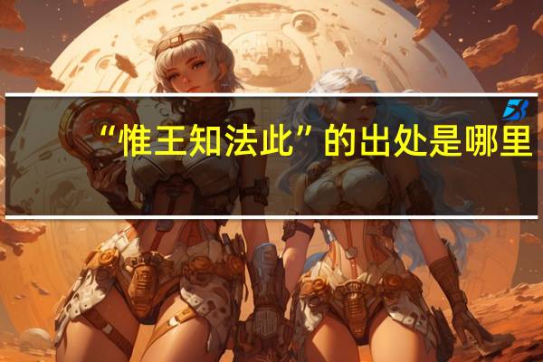“惟王知法此”的出处是哪里