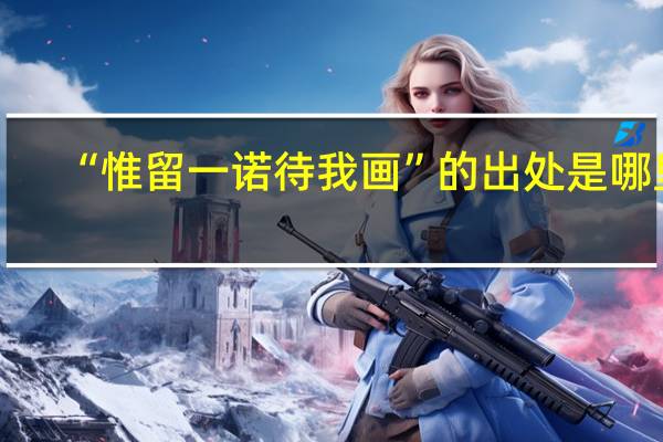 “惟留一诺待我画”的出处是哪里