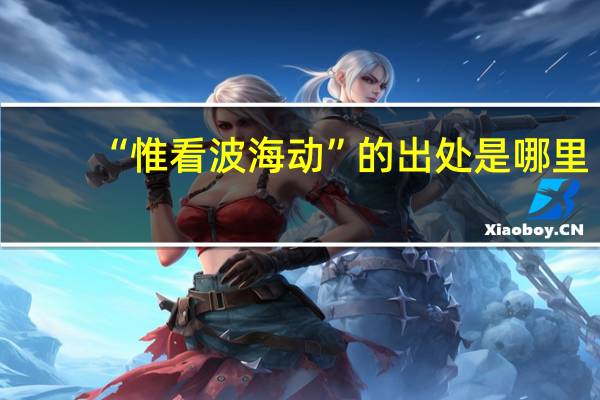 “惟看波海动”的出处是哪里