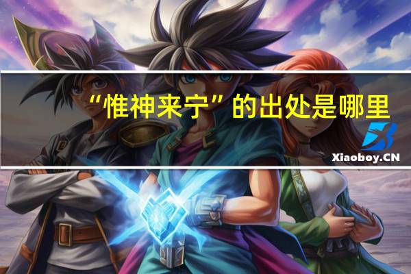 “惟神来宁”的出处是哪里