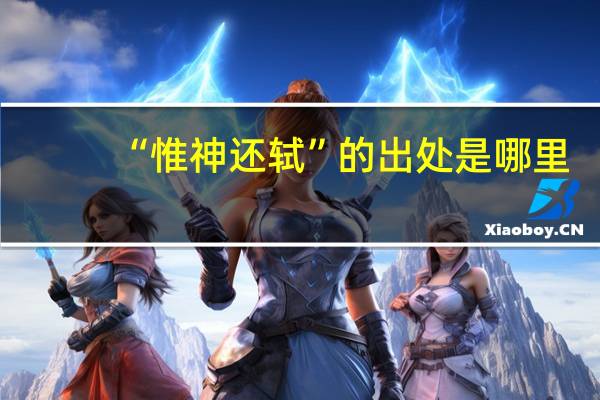 “惟神还轼”的出处是哪里