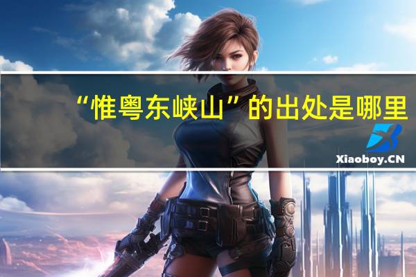“惟粤东峡山”的出处是哪里
