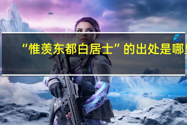“惟羡东都白居士”的出处是哪里