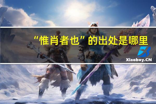 “惟肖者也”的出处是哪里