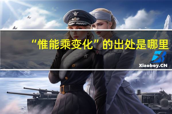 “惟能乘变化”的出处是哪里