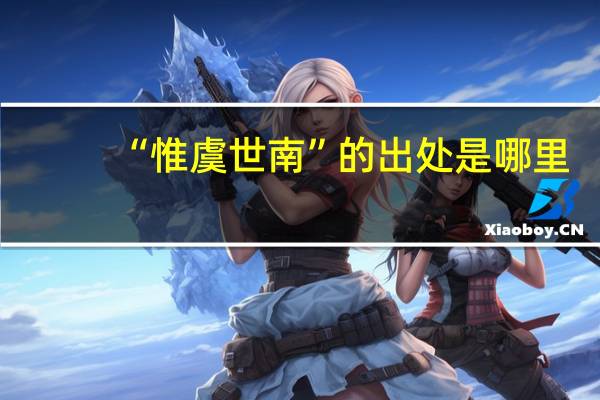 “惟虞世南”的出处是哪里