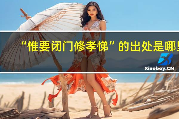“惟要闭门修孝悌”的出处是哪里