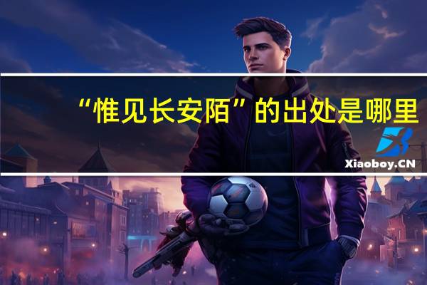 “惟见长安陌”的出处是哪里